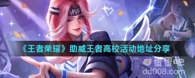 《王者荣耀》助威王者高校活动地址分享