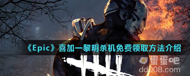 《Epic》喜加一黎明杀机免费领取方法介绍