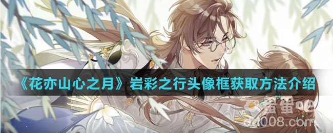 《花亦山心之月》岩彩之行头像框获取方法介绍