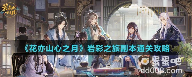 《花亦山心之月》岩彩之旅副本通关攻略