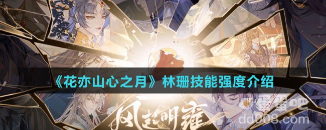 《花亦山心之月》林珊技能强度介绍