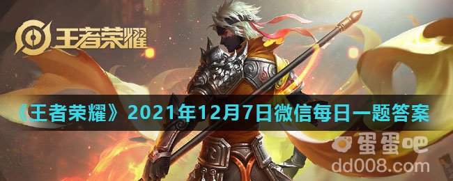 《王者荣耀》2021年12月7日微信每日一题答案
