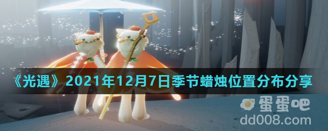 《光遇》2021年12月7日季节蜡烛位置分布分享