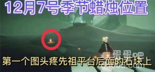 《光遇》2021年12月7日季节蜡烛位置分布分享