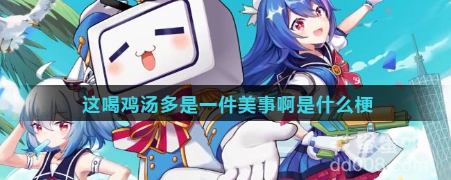 这喝鸡汤多是一件美事啊是什么梗