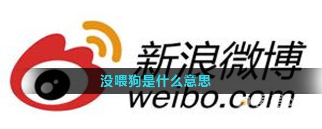没喂狗是什么意思