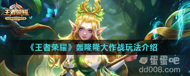 《王者荣耀》轰隆隆大作战玩法介绍