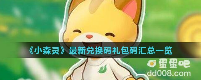 《小森灵》最新兑换码礼包码汇总一览