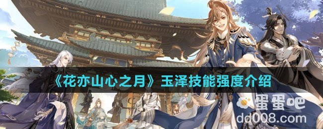 《花亦山心之月》玉泽技能强度介绍