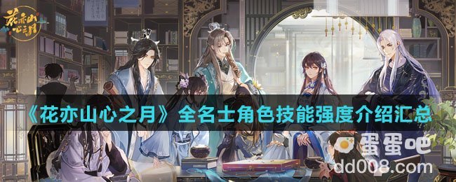 《花亦山心之月》全名士角色技能强度介绍汇总