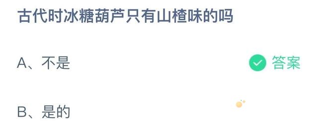 《支付宝》蚂蚁庄园2021年12月9日每日一题答案（2）