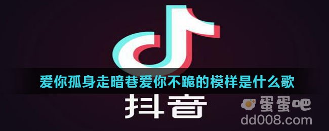 爱你孤身走暗巷爱你不跪的模样是什么歌