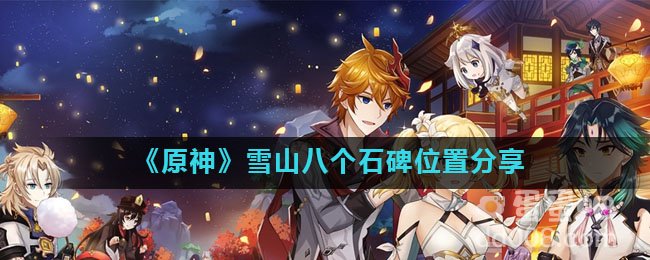 《原神》雪山八个石碑位置分享