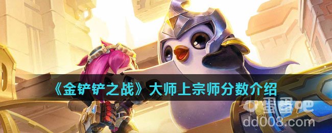 《金铲铲之战》大师上宗师分数介绍