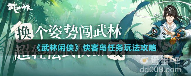 《武林闲侠》侠客岛任务玩法攻略