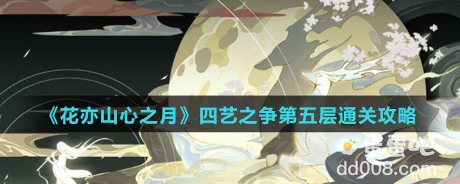 《花亦山心之月》四艺之争第五层通关攻略