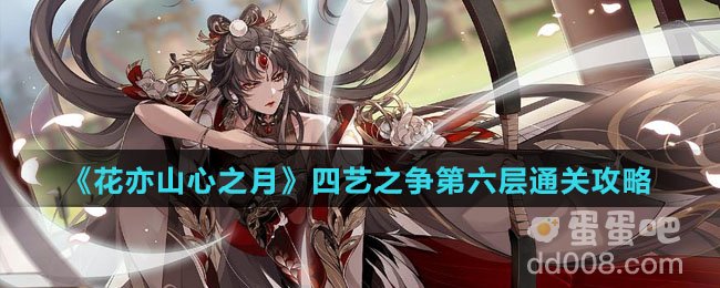《花亦山心之月》四艺之争第六层通关攻略