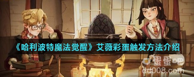 《哈利波特魔法觉醒》艾薇彩蛋触发方法介绍