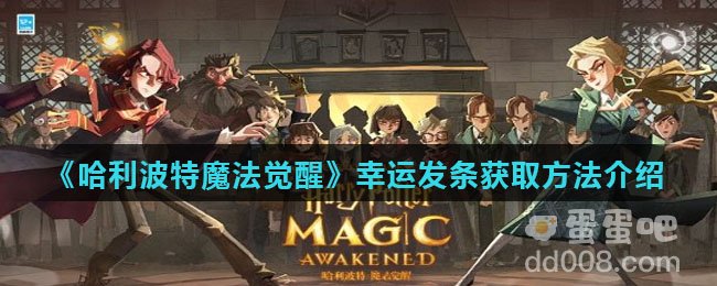 《哈利波特魔法觉醒》幸运发条获取方法介绍