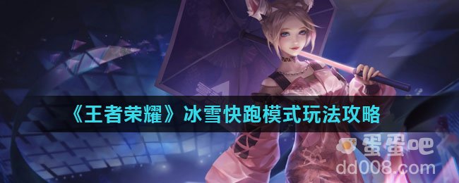 《王者荣耀》冰雪快跑模式玩法攻略