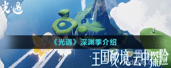 《光遇》深渊季介绍