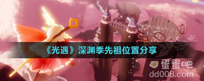 《光遇》深渊季先祖位置分享