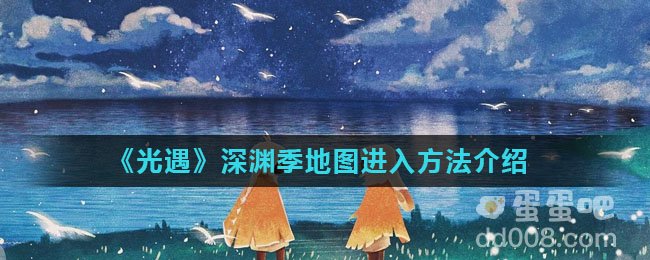 《光遇》深渊季地图进入方法介绍