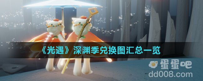 《光遇》深渊季兑换图汇总一览