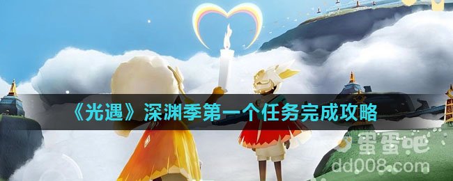 《光遇》深渊季第一个任务完成攻略