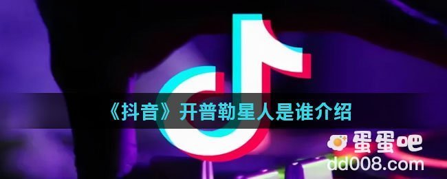 《抖音》开普勒星人是谁介绍