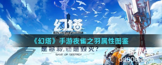 《幻塔》手游夜雀之羽属性图鉴