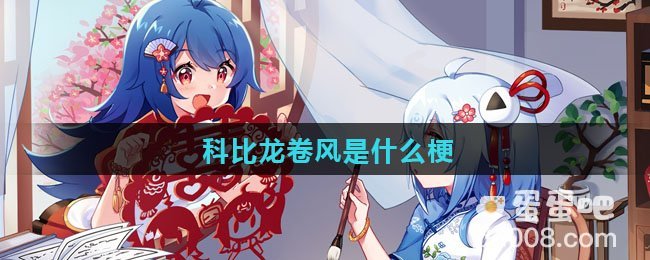 科比龙卷风是什么梗