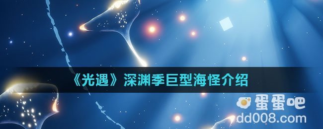 《光遇》深渊季巨型海怪介绍