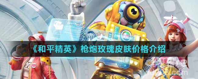 《和平精英》枪炮玫瑰皮肤价格介绍