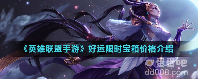 《英雄联盟手游》好运限时宝箱价格介绍
