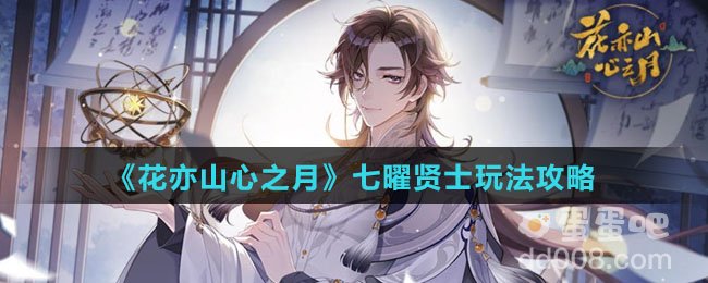 《花亦山心之月》七曜贤士玩法攻略
