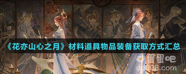 《花亦山心之月》材料道具物品装备获取方式汇总
