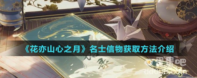 《花亦山心之月》名士信物获取方法介绍