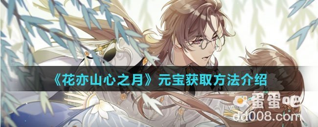 《花亦山心之月》元宝获取方法介绍
