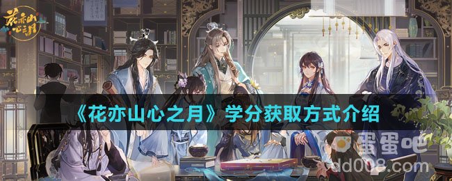 《花亦山心之月》学分获取方式介绍