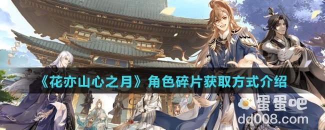 《花亦山心之月》角色碎片获取方式介绍