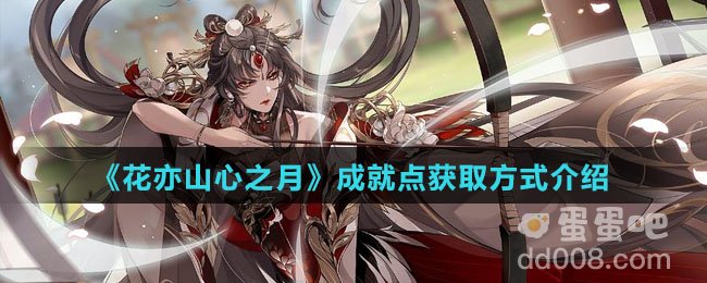 《花亦山心之月》成就点获取方式介绍
