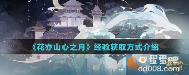 《花亦山心之月》经验获取方式介绍