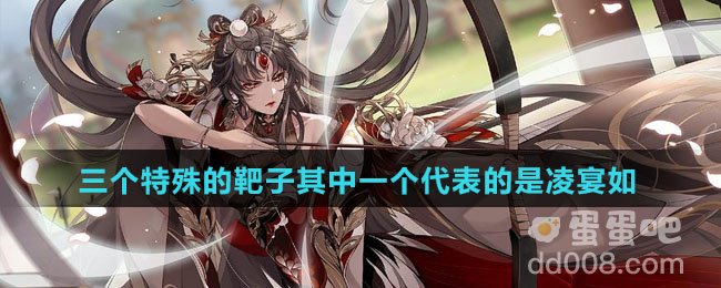 三个特殊的靶子其中一个代表的是凌宴如