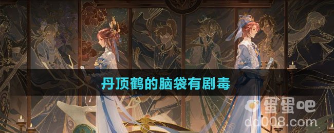 丹顶鹤的脑袋有剧毒