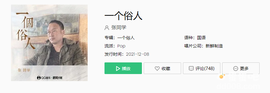 我只想做一个俗人不亏不欠不负恩忘本是什么歌