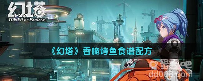 《幻塔》香脆烤鱼食谱配方