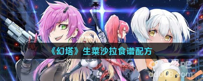 《幻塔》生菜沙拉食谱配方