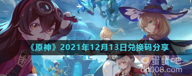《原神》2021年12月13日兑换码分享