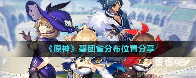 《原神》雪狐分布位置分享